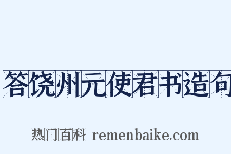 答饶州元使君书造句是什么意思的图片